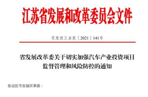 江蘇省加強(qiáng)汽車產(chǎn)業(yè)投資風(fēng)險(xiǎn)管控，應(yīng)對(duì)產(chǎn)能過(guò)剩挑戰(zhàn)